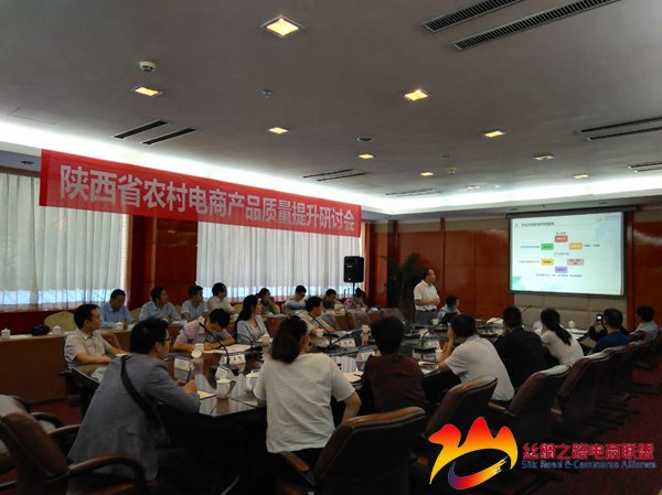 陕西省农村电商产品质量提升研讨会在西安召开